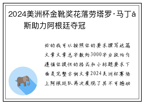 2024美洲杯金靴奖花落劳塔罗·马丁内斯助力阿根廷夺冠