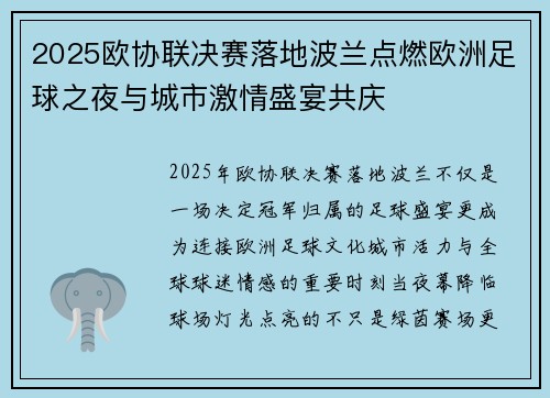 2025欧协联决赛落地波兰点燃欧洲足球之夜与城市激情盛宴共庆 2025欧协联决赛落地波兰点燃欧洲足球之夜与城市激情盛宴共庆