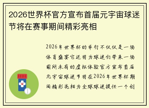 2026世界杯官方宣布首届元宇宙球迷节将在赛事期间精彩亮相 2026世界杯官方宣布首届元宇宙球迷节将在赛事期间精彩亮相