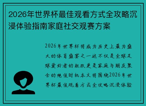 2026年世界杯最佳观看方式全攻略沉浸体验指南家庭社交观赛方案