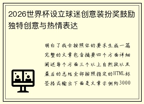 2026世界杯设立球迷创意装扮奖鼓励独特创意与热情表达 2026世界杯设立球迷创意装扮奖鼓励独特创意与热情表达