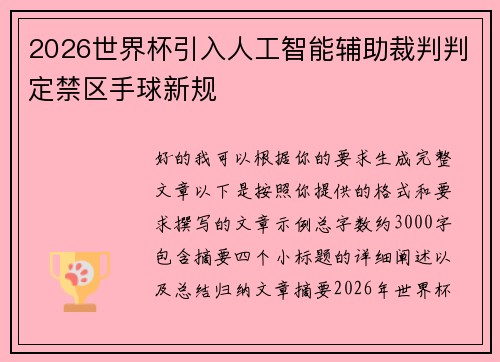 2026世界杯引入人工智能辅助裁判判定禁区手球新规