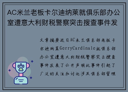 AC米兰老板卡尔迪纳莱就俱乐部办公室遭意大利财税警察突击搜查事件发表声明 AC米兰老板卡尔迪纳莱就俱乐部办公室遭意大利财税警察突击搜查事件发表声明