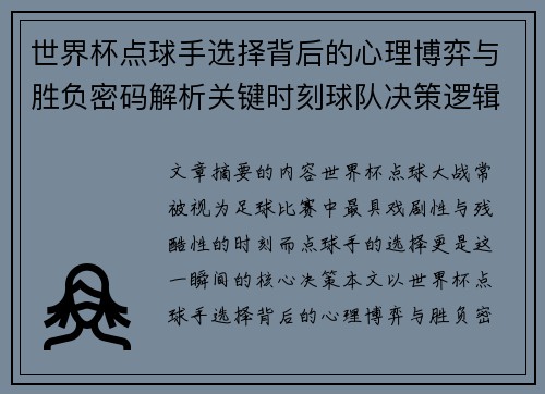 世界杯点球手选择背后的心理博弈与胜负密码解析关键时刻球队决策逻辑研究 世界杯点球手选择背后的心理博弈与胜负密码解析关键时刻球队决策逻辑研究
