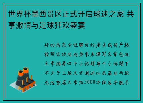 世界杯墨西哥区正式开启球迷之家 共享激情与足球狂欢盛宴 世界杯墨西哥区正式开启球迷之家 共享激情与足球狂欢盛宴