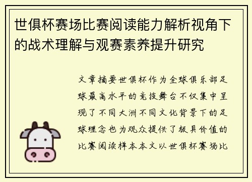 世俱杯赛场比赛阅读能力解析视角下的战术理解与观赛素养提升研究 世俱杯赛场比赛阅读能力解析视角下的战术理解与观赛素养提升研究