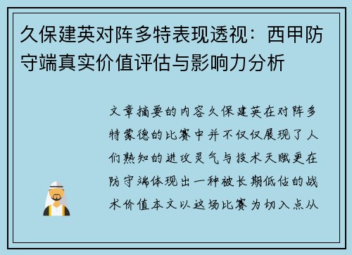 久保建英对阵多特表现透视:西甲防守端真实价值评估与影响力分析 久保建英对阵多特表现透视:西甲防守端真实价值评估与影响力分析