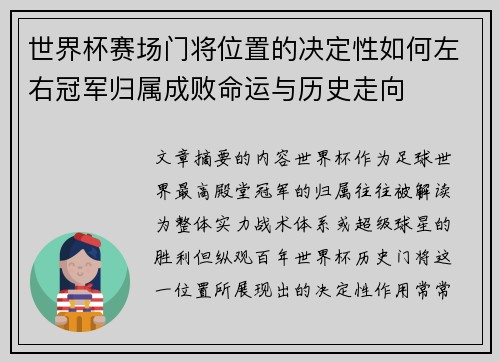 世界杯赛场门将位置的决定性如何左右冠军归属成败命运与历史走向 世界杯赛场门将位置的决定性如何左右冠军归属成败命运与历史走向