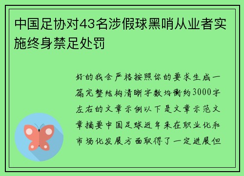 中国足协对43名涉假球黑哨从业者实施终身禁足处罚