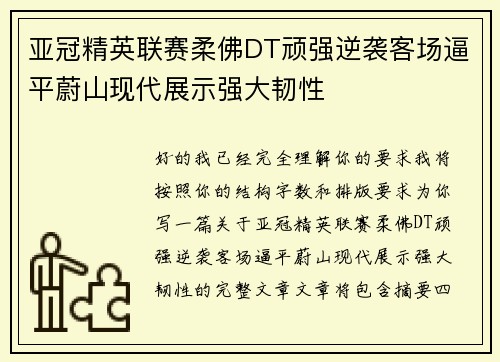 亚冠精英联赛柔佛DT顽强逆袭客场逼平蔚山现代展示强大韧性 亚冠精英联赛柔佛DT顽强逆袭客场逼平蔚山现代展示强大韧性