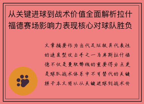 从关键进球到战术价值全面解析拉什福德赛场影响力表现核心对球队胜负 从关键进球到战术价值全面解析拉什福德赛场影响力表现核心对球队胜负