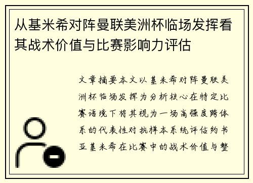 从基米希对阵曼联美洲杯临场发挥看其战术价值与比赛影响力评估 从基米希对阵曼联美洲杯临场发挥看其战术价值与比赛影响力评估