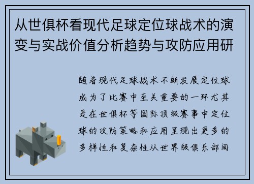 从世俱杯看现代足球定位球战术的演变与实战价值分析趋势与攻防应用研究