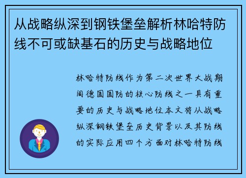 从战略纵深到钢铁堡垒解析林哈特防线不可或缺基石的历史与战略地位