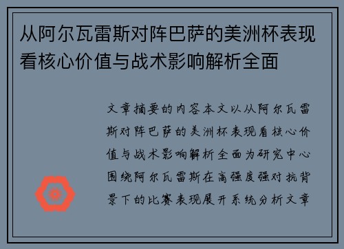 从阿尔瓦雷斯对阵巴萨的美洲杯表现看核心价值与战术影响解析全面 从阿尔瓦雷斯对阵巴萨的美洲杯表现看核心价值与战术影响解析全面