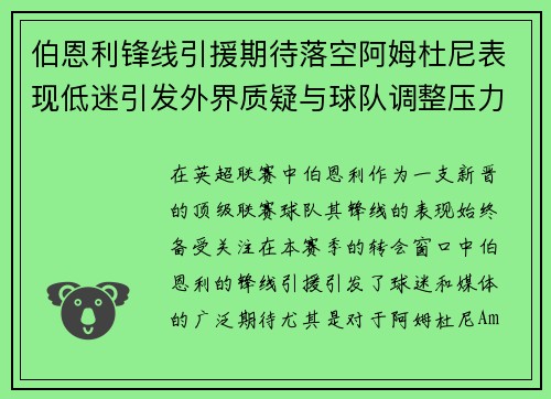 伯恩利锋线引援期待落空阿姆杜尼表现低迷引发外界质疑与球队调整压力 伯恩利锋线引援期待落空阿姆杜尼表现低迷引发外界质疑与球队调整压力