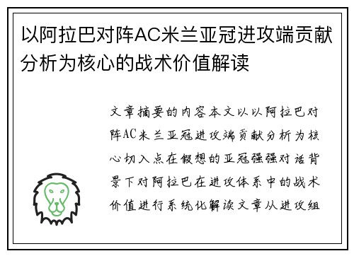 以阿拉巴对阵AC米兰亚冠进攻端贡献分析为核心的战术价值解读 以阿拉巴对阵AC米兰亚冠进攻端贡献分析为核心的战术价值解读