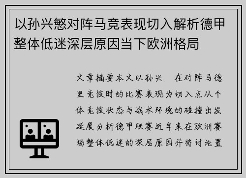 以孙兴慜对阵马竞表现切入解析德甲整体低迷深层原因当下欧洲格局 以孙兴慜对阵马竞表现切入解析德甲整体低迷深层原因当下欧洲格局