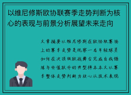 以维尼修斯欧协联赛季走势判断为核心的表现与前景分析展望未来走向 以维尼修斯欧协联赛季走势判断为核心的表现与前景分析展望未来走向