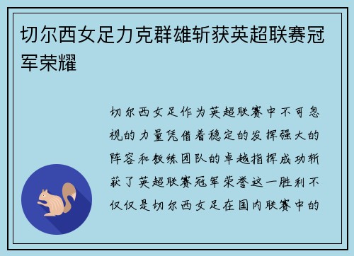 切尔西女足力克群雄斩获英超联赛冠军荣耀 切尔西女足力克群雄斩获英超联赛冠军荣耀