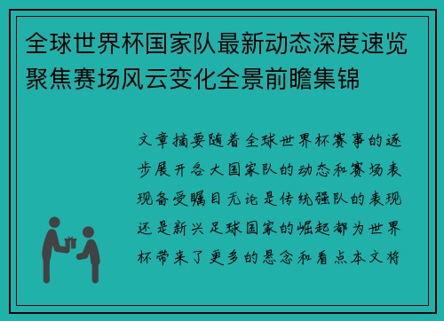 全球世界杯国家队最新动态深度速览聚焦赛场风云变化全景前瞻集锦