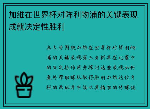 加维在世界杯对阵利物浦的关键表现成就决定性胜利