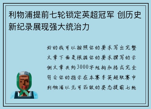 利物浦提前七轮锁定英超冠军 创历史新纪录展现强大统治力