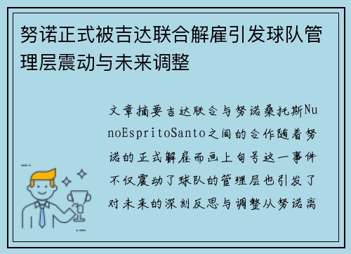 努诺正式被吉达联合解雇引发球队管理层震动与未来调整 努诺正式被吉达联合解雇引发球队管理层震动与未来调整