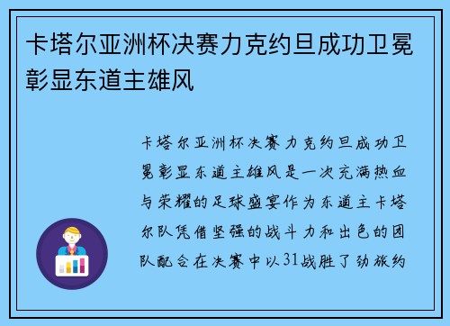卡塔尔亚洲杯决赛力克约旦成功卫冕彰显东道主雄风 卡塔尔亚洲杯决赛力克约旦成功卫冕彰显东道主雄风