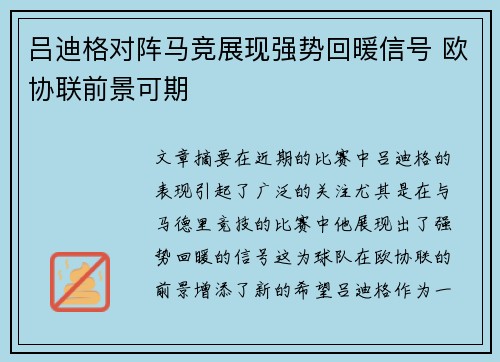 吕迪格对阵马竞展现强势回暖信号 欧协联前景可期