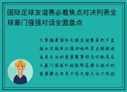 国际足球友谊赛必看焦点对决列表全球豪门强强对话全面盘点 国际足球友谊赛必看焦点对决列表全球豪门强强对话全面盘点
