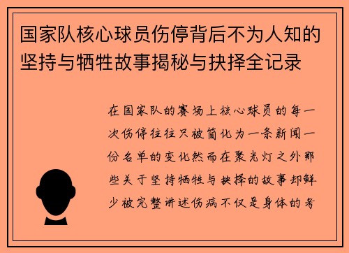 国家队核心球员伤停背后不为人知的坚持与牺牲故事揭秘与抉择全记录