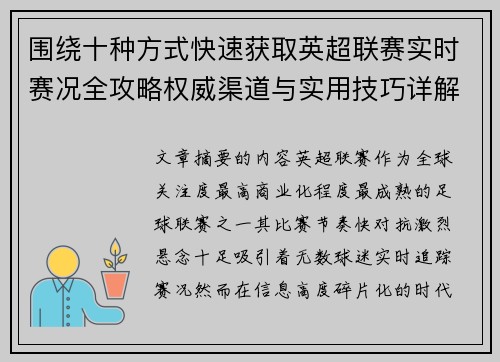 围绕十种方式快速获取英超联赛实时赛况全攻略权威渠道与实用技巧详解