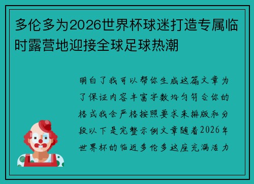 多伦多为2026世界杯球迷打造专属临时露营地迎接全球足球热潮 多伦多为2026世界杯球迷打造专属临时露营地迎接全球足球热潮