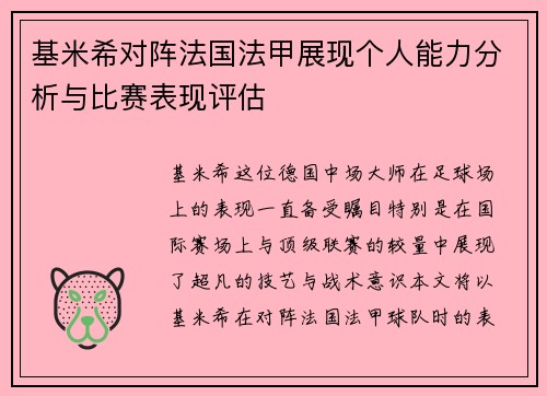 基米希对阵法国法甲展现个人能力分析与比赛表现评估 基米希对阵法国法甲展现个人能力分析与比赛表现评估