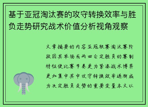 基于亚冠淘汰赛的攻守转换效率与胜负走势研究战术价值分析视角观察