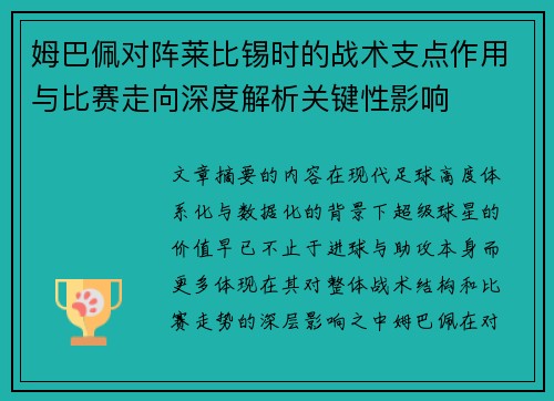 姆巴佩对阵莱比锡时的战术支点作用与比赛走向深度解析关键性影响 姆巴佩对阵莱比锡时的战术支点作用与比赛走向深度解析关键性影响