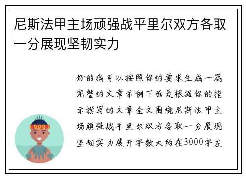 尼斯法甲主场顽强战平里尔双方各取一分展现坚韧实力 尼斯法甲主场顽强战平里尔双方各取一分展现坚韧实力