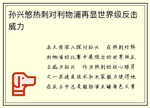 孙兴慜热刺对利物浦再显世界级反击威力 孙兴慜热刺对利物浦再显世界级反击威力