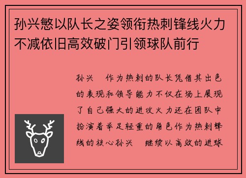孙兴慜以队长之姿领衔热刺锋线火力不减依旧高效破门引领球队前行 孙兴慜以队长之姿领衔热刺锋线火力不减依旧高效破门引领球队前行