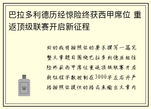 巴拉多利德历经惊险终获西甲席位 重返顶级联赛开启新征程