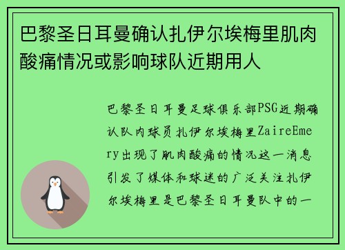 巴黎圣日耳曼确认扎伊尔埃梅里肌肉酸痛情况或影响球队近期用人