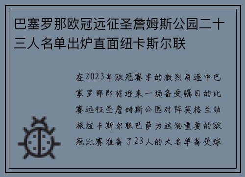 巴塞罗那欧冠远征圣詹姆斯公园二十三人名单出炉直面纽卡斯尔联