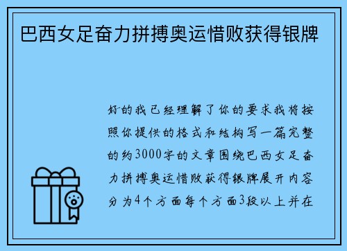 巴西女足奋力拼搏奥运惜败获得银牌 巴西女足奋力拼搏奥运惜败获得银牌