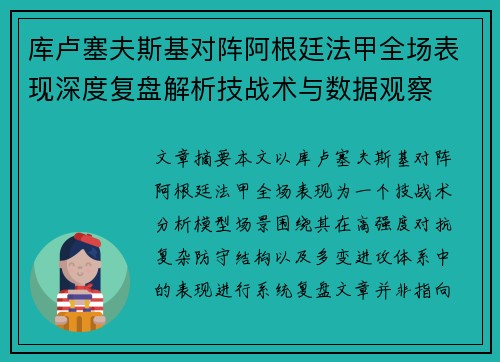 库卢塞夫斯基对阵阿根廷法甲全场表现深度复盘解析技战术与数据观察 库卢塞夫斯基对阵阿根廷法甲全场表现深度复盘解析技战术与数据观察
