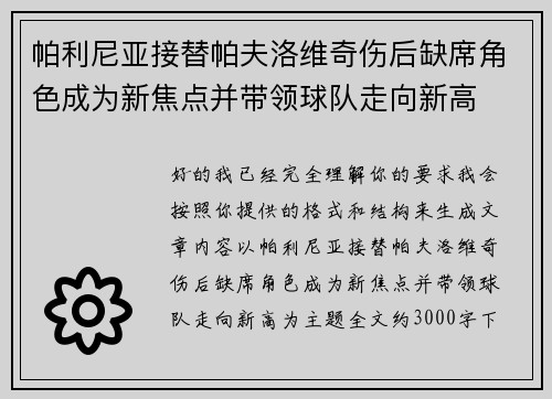 帕利尼亚接替帕夫洛维奇伤后缺席角色成为新焦点并带领球队走向新高 帕利尼亚接替帕夫洛维奇伤后缺席角色成为新焦点并带领球队走向新高