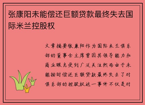 张康阳未能偿还巨额贷款最终失去国际米兰控股权