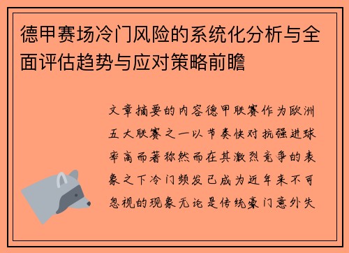 德甲赛场冷门风险的系统化分析与全面评估趋势与应对策略前瞻 德甲赛场冷门风险的系统化分析与全面评估趋势与应对策略前瞻