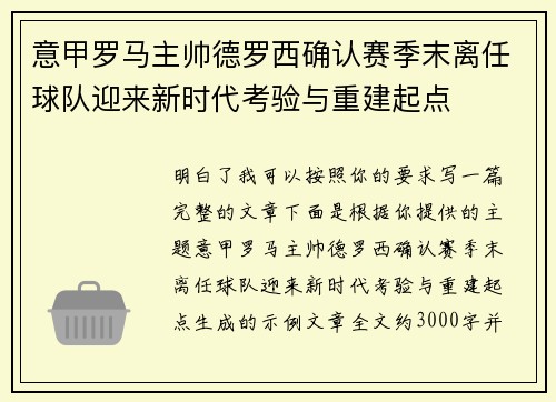 意甲罗马主帅德罗西确认赛季末离任球队迎来新时代考验与重建起点