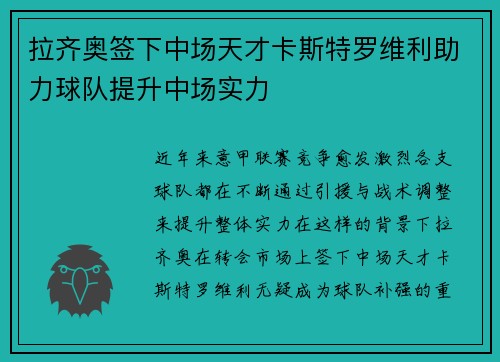 拉齐奥签下中场天才卡斯特罗维利助力球队提升中场实力 拉齐奥签下中场天才卡斯特罗维利助力球队提升中场实力